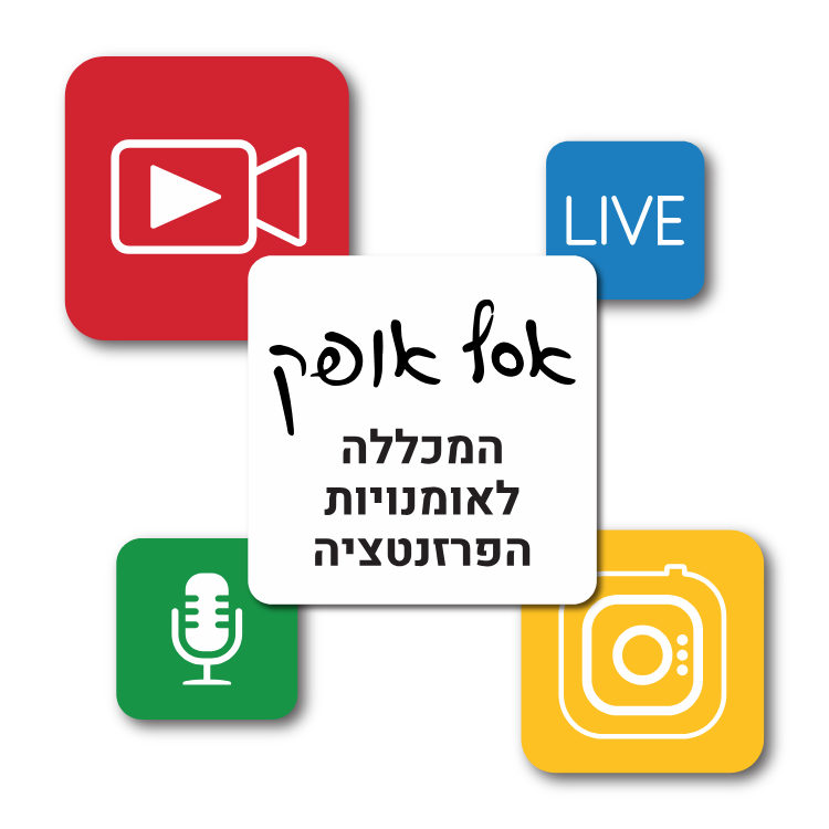 אסף אופק - המכללה לאומנויות הפרזנטציה