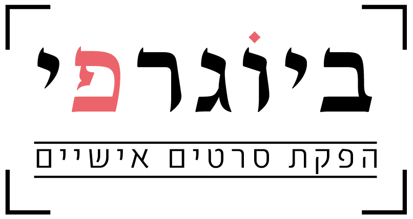 ביוגרפי