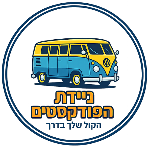ניידת הפודקסטים