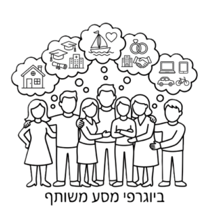 ביוגרפי מסע משותף