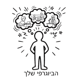 הביוגרפי שלך