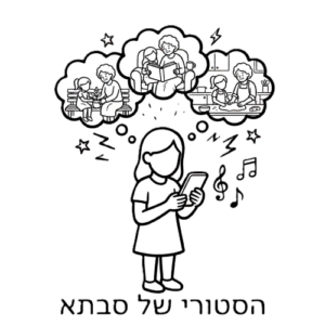 הסטורי של סבתא